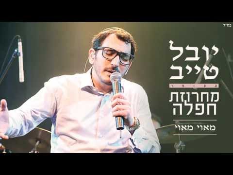 יובל טייב - מחרוזת חפלה