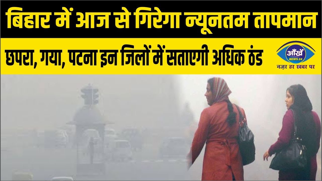 बिहार में आज से गिरेगा न्‍यूनतम तापमान; छपरा, गया, पटना इन जिलों में सताएगी अधिक ठंड