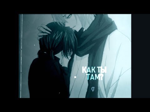 Как ты там? (Грустный аниме клип про любовь + AMV Mix)