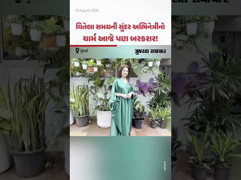 Bhagyashree Video: બાંદ્રામાં જોવા મળી અભિનેત્રી ભાગ્યશ્રી, ફોટોગ્રાફર્સને આપ્યા પોઝ | Gujarat Samachar Bhagyashree Video: બાંદ્રામાં જોવા મળી અભિનેત્રી ભાગ્યશ્રી, ફોટોગ્રાફર્સને આપ્યા પોઝ | Gujarat Samachar