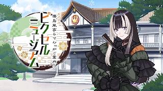 #2[儒鳥風亭らでんがご案内！ピクセルミュージアム]　ベルおじLIVE