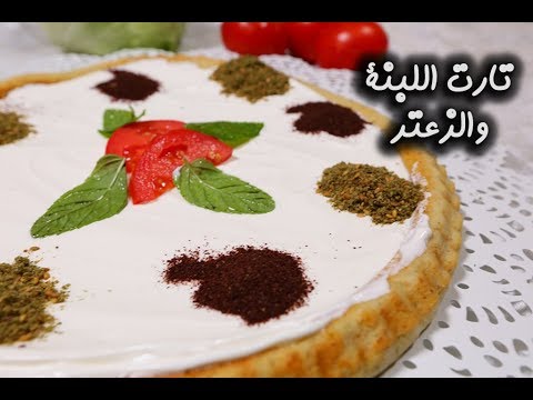 تارت اللبنة والزعتر بالفيديو
