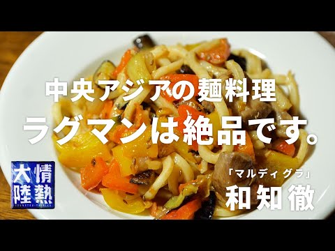 ラムとクミンとうどんで作るラグマン
