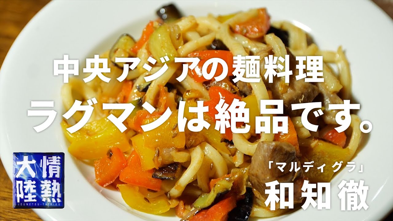 ラムとクミンとうどんで作るラグマン