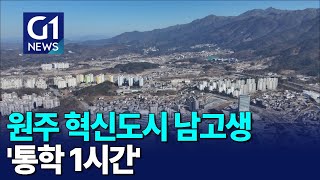 [G1뉴스]원주 혁신도시 남자고교 신설..과제 산적