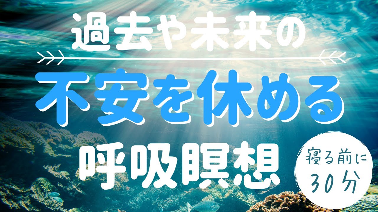 【寝落ち 30分 瞑想】過去や未来への不安をリセットする呼吸法＆マインドフルネス瞑想