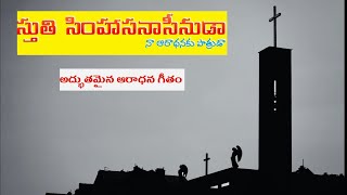 స్తుతి సింహాసనాసీనుడా