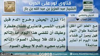 صورة 528 - حكم إتيان العادة قبل غروب الشمس بوقت قصير - نور على الدرب