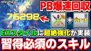 アプデ後まずはコレやって！EXスタイルに追加された『新スタイルスキル』でフォトンブラストが爆速回転できるぞ！！【EXスタイル】【PSO2NGS】【NGS】