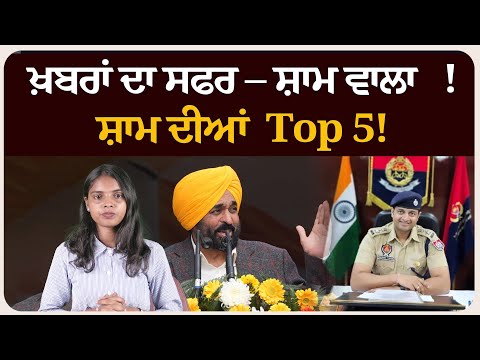 ਖ਼ਬਰਾਂ ਦਾ ਸਫਰ – ਸ਼ਾਮ ਵਾਲਾ !ਸ਼ਾਮ ਦੀਆਂ Top 5! News bulletin।