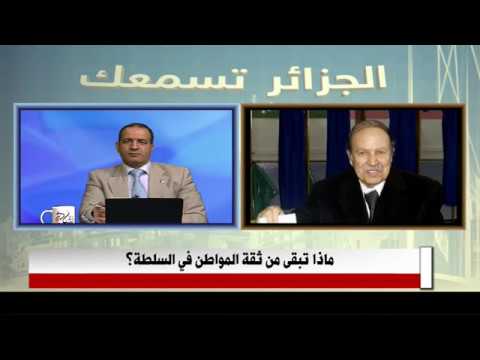 الجزائر تسمعك | ثقة المواطن في السلطة؟