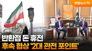 반환점 돈 휴전…후속 협상 '2대 관전 포인트' / 연합뉴스TV (YonhapnewsTV)