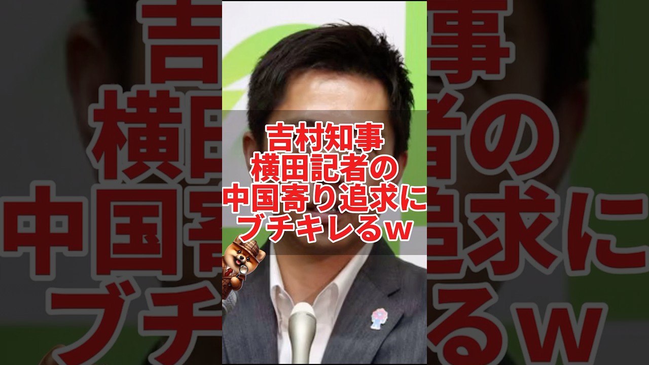 吉村知事、横田記者の中国寄り追求にブチキレるｗ