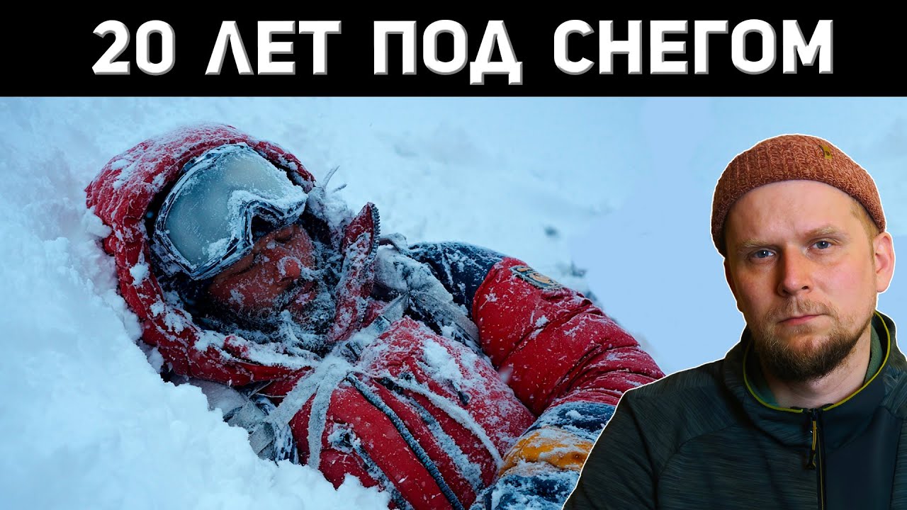 20 ЛЕТ ПОД СНЕГОМ! В Андах нашли пропавшего в 2002 туриста Билла Стэмпфла