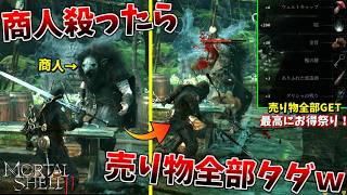 お金を払わず商品を奪うのが一番お得じゃないですか！ #2【モータルシェル２】