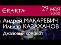 Андрей Макаревич и Ильдар Казаханов. Концерт в Эрарте. Тизер 