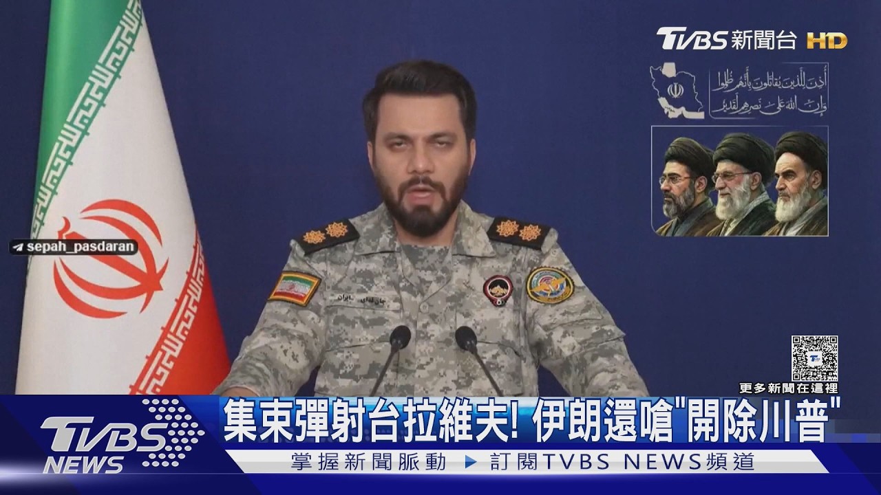 影音/集束彈射台拉維夫! 伊朗攻擊不手軟 革命衛隊嗆「開除川普」