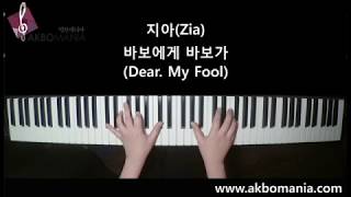 지아(Zia) - 바보에게 바보가 (Dear. My Fool)  piano cover