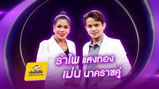 แม่ป้า – รำไพ แสงทอง feat. เม่น นาคราชคู่