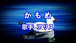 Music video thumbnail preview for かもめ～唄 アリス (1971年に結成した音楽グループ) by アリス