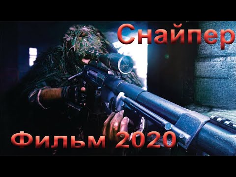 Фильм "СНАЙПЕР"2020 (16+)  в хорошем качестве
