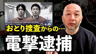 なぜ日本の自動車メーカー取締役がフィリピンで逮捕されたのか?