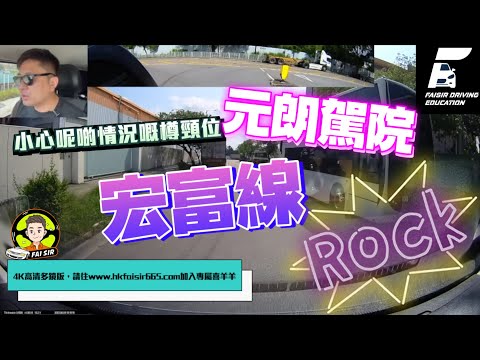 【Fai sir 】{Ch.111} 元朗駕駛學院   宏富線