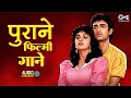 पुराने फिल्मी गाने 90s Evergreen Hindi Songs Old Is Gold Purane Gaan