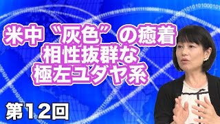 第12回 米中〝灰色″の癒着―相性抜群な極左ユダヤ系