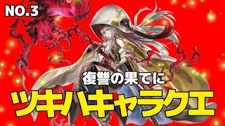 ツキハキャラクエストNo.3 復讐の果てに #アナザーエデン#キャラクエ