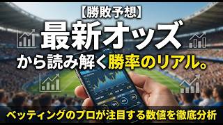 【勝敗予想】最新オッズから読み解く勝率のリアル。ベッティングのプロが注目する数値を徹底分析