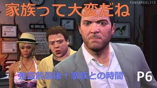 [GTA5] part 6 大犯罪の前の家族の楽しいひと時は地獄だった...