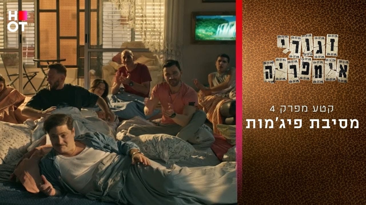 מסיבת פיג'מות | קטע מפרק 4- זגורי אימפריה