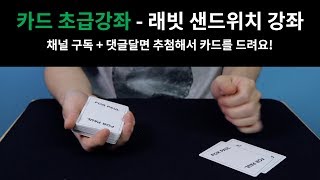 [카드마술] 래빗 샌드위치 강좌 Rabbit Sandwich [Mayday의 이까이꺼 그까이꺼!]