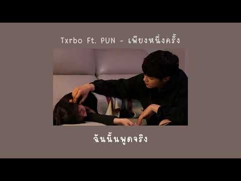 (THAISUB/เนื้อเพลง) เพียงหนึ่งครั้ง (The Shepherd Boy) - Txrbo Ft. PUN