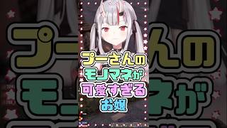 プーさんのモノマネが可愛すぎるお嬢　#百鬼あやめ #輪堂千速