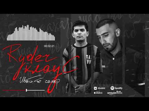 Ryder x Клаус - Шаб то сахар (2021)