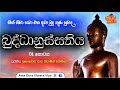 Ven Balangoda Radha Thero බුද්ධානුස්සතිය Buddhanussathiya