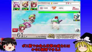 【ゆっくり実況】東方スラッシュプレイ記録#5【東方スラッシュ!!】