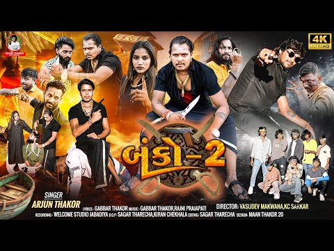 Banko 2 | બેન્કો  | Arjun Thakor & Gabbar Thakor New song | Gujrati Suppr Hit song | 4k vidio song 