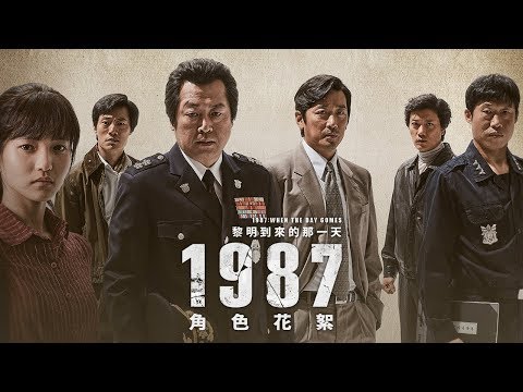 【1987：黎明到來的那一天】角色版預告 每個人都是主角 01/12(五) 真相不會被掩蓋