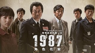 【1987：黎明到來的那一天】角色版預告 每個人都是主角 01/12(五) 真相不會被掩蓋