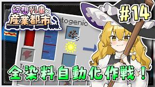 【Minecraft】 幻想列車と産業都市 #14 【ゆっくり実況】