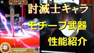 【白猫プロジェクト】討滅士キャラ モチーフ武器 性能紹介【実況】