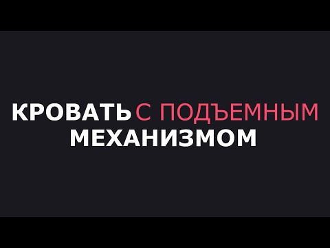Сборка кровати с подъемным механизмом