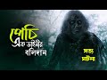 পাহাড়ি গ্রামে আটকে পড়া নরবলীর শিকা�