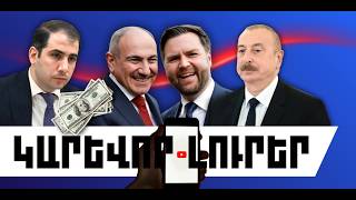 ԿԱՐԵՎՈՐ ԼՈՒՐԵՐ․ ՓԵՏՐՎԱՐԻ 10, 2026 Թ․