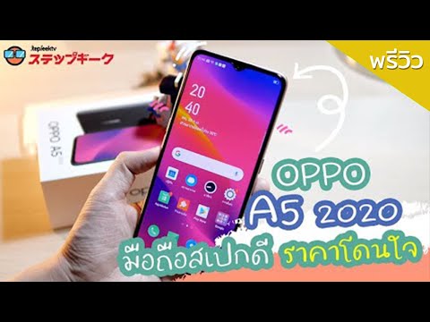 พรีวิว OPPO A5 2020 ราคา 4999 บาท อย่างโหด ยอดขายกระจายถล่มทลายแน่นอน