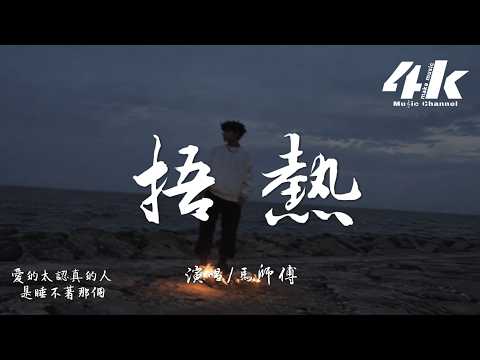 馬師傅 - 捂熱『你從來沒堅定的選擇過我，從不示弱 享受我被你捂熱。』【高音質HD|動態歌詞Lyrics】♫