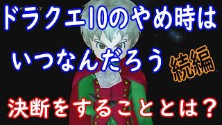 【雑談】続編ドラクエ10のやめどきはいつなんだろう？オンゲとの正しい付き合い方と決断